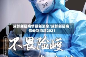 成都新冠疫情最新消息/成都新冠疫情最新消息2021