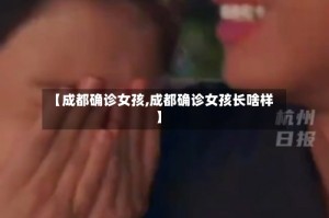 【成都确诊女孩,成都确诊女孩长啥样】