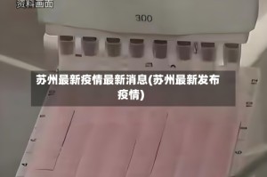 苏州最新疫情最新消息(苏州最新发布疫情)