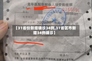 【31省份新增确诊34例,31省区市新增34例确诊】