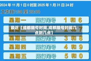 最近【成都限号时间,成都限号时间几点到几点】