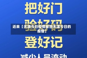 近来【天津今日疫情报告天津今日的疫情】