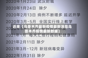 近来【乌鲁木齐最新疫情最新消息乌鲁木齐疫情最新数据】