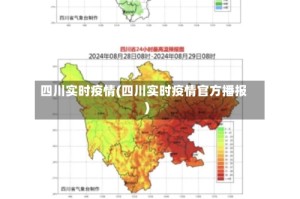 四川实时疫情(四川实时疫情官方播报)