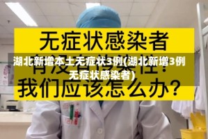 湖北新增本土无症状3例(湖北新增3例无症状感染者)