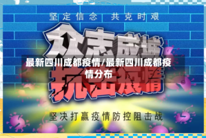 最新四川成都疫情/最新四川成都疫情分布