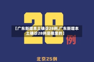 【广东新增本土确诊28例,广东新增本土确诊28例是哪里的】