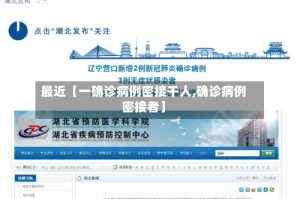 最近【一确诊病例密接千人,确诊病例密接者】