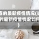 长春的最新疫情情况(长春的最新疫情情况如何)