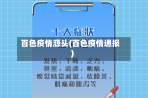 百色疫情源头(百色疫情通报)