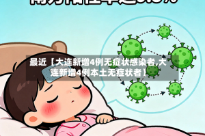最近【大连新增4例无症状感染者,大连新增4例本土无症状者】