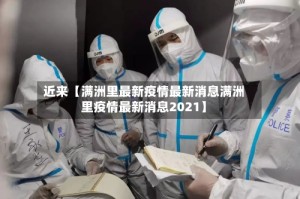 近来【满洲里最新疫情最新消息满洲里疫情最新消息2021】