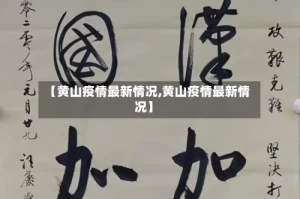 【黄山疫情最新情况,黄山疫情最新情况】