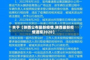 关于【陕西公布最新疫情,陕西最新疫情通报2020】