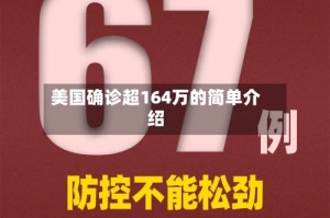 美国确诊超164万的简单介绍