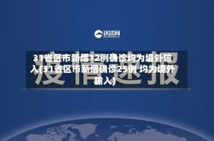 31省区市新增12例确诊均为境外输入(31省区市新增确诊25例 均为境外输入)