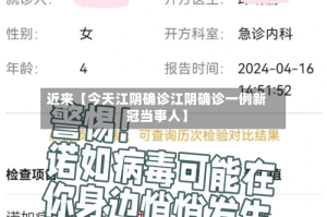 近来【今天江阴确诊江阴确诊一例新冠当事人】