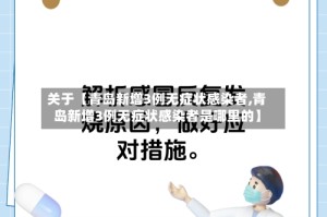 关于【青岛新增3例无症状感染者,青岛新增3例无症状感染者是哪里的】