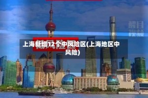 上海新增12个中风险区(上海地区中风险)