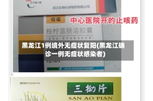 黑龙江1例境外无症状复阳(黑龙江确诊一例无症状感染者)