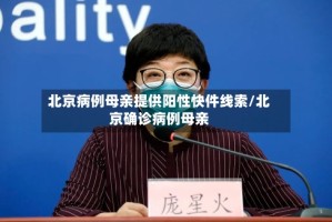北京病例母亲提供阳性快件线索/北京确诊病例母亲