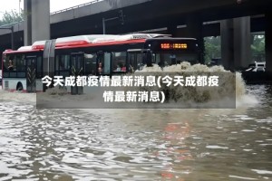 今天成都疫情最新消息(今天成都疫情最新消息)