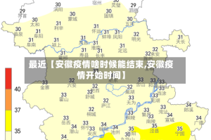 最近【安徽疫情啥时候能结束,安徽疫情开始时间】