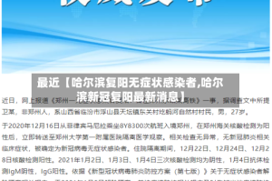 最近【哈尔滨复阳无症状感染者,哈尔滨新冠复阳最新消息】