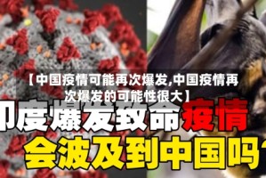 【中国疫情可能再次爆发,中国疫情再次爆发的可能性很大】