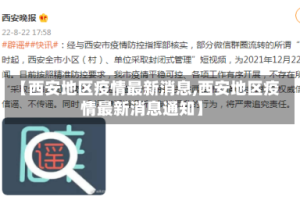 【西安地区疫情最新消息,西安地区疫情最新消息通知】