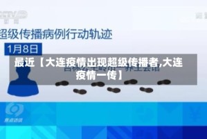 最近【大连疫情出现超级传播者,大连疫情一传】