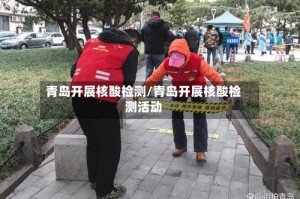 青岛开展核酸检测/青岛开展核酸检测活动