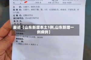 最近【山东新增本土1例,山东新增一例病例】