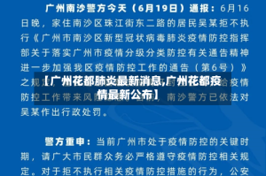 【广州花都肺炎最新消息,广州花都疫情最新公布】