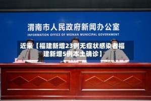 近来【福建新增23例无症状感染者福建新增5例本土确诊】