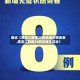 最近【黑龙江新增20例无症状感染者,黑龙江新增20例本地无症状】