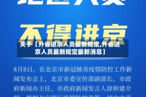 关于【外省进京人员最新规定,外省进京人员最新规定最新消息】