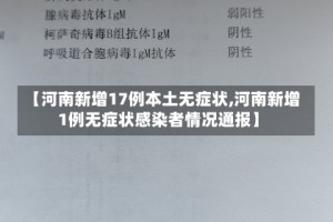 【河南新增17例本土无症状,河南新增1例无症状感染者情况通报】