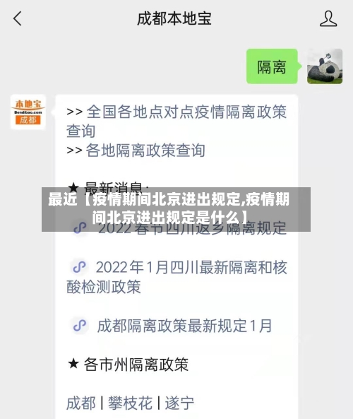 最近【疫情期间北京进出规定,疫情期间北京进出规定是什么】-第1张图片