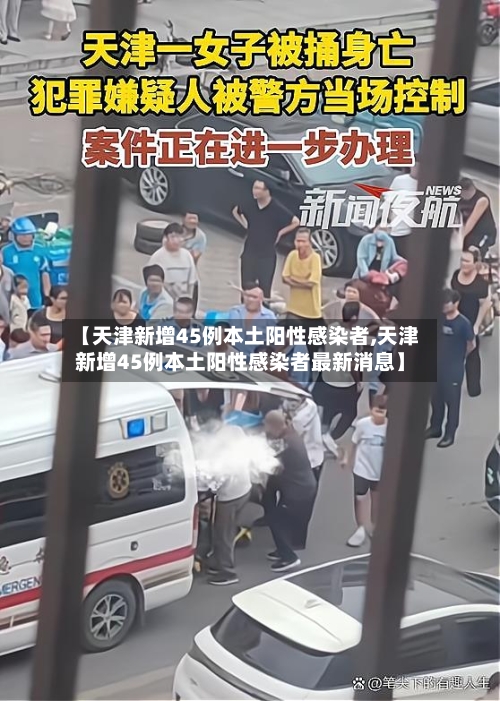 【天津新增45例本土阳性感染者,天津新增45例本土阳性感染者最新消息】-第3张图片