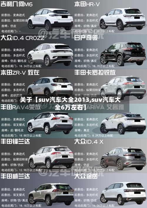 关于【suv汽车大全2013,suv汽车大全6万左右】-第1张图片