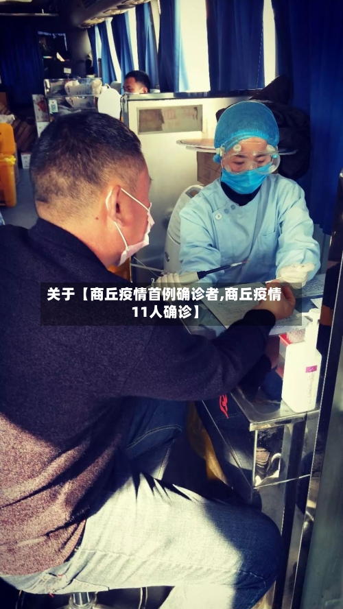 关于【商丘疫情首例确诊者,商丘疫情11人确诊】-第1张图片