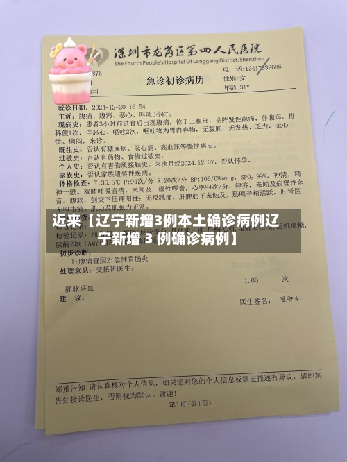 近来【辽宁新增3例本土确诊病例辽宁新增 3 例确诊病例】-第1张图片