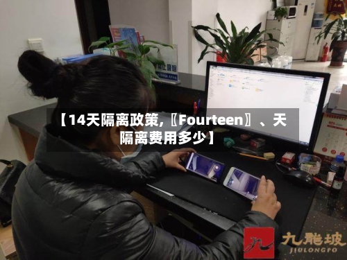 【14天隔离政策,〖Fourteen〗、天隔离费用多少】-第3张图片