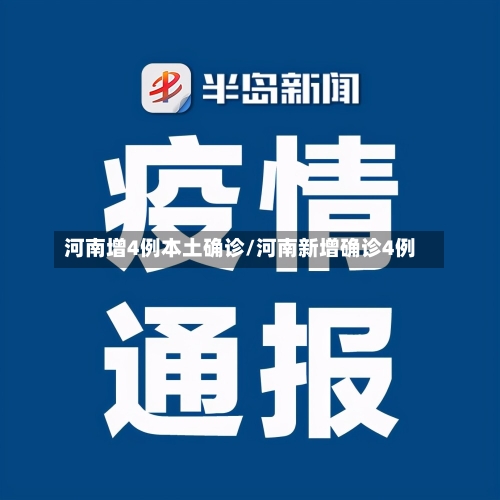 河南增4例本土确诊/河南新增确诊4例-第2张图片