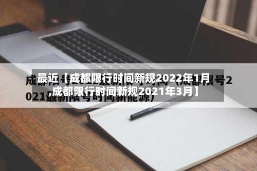 最近【成都限行时间新规2022年1月,成都限行时间新规2021年3月】-第1张图片