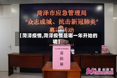 【菏泽疫情,菏泽疫情是哪一年开始的呢】-第1张图片