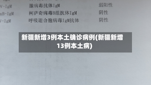 新疆新增3例本土确诊病例(新疆新增13例本土病)-第1张图片