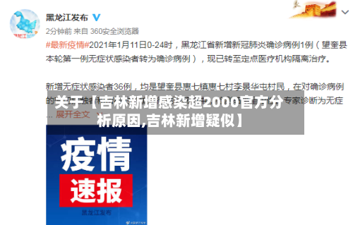 关于【吉林新增感染超2000官方分析原因,吉林新增疑似】-第1张图片