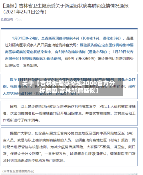 关于【吉林新增感染超2000官方分析原因,吉林新增疑似】-第2张图片
